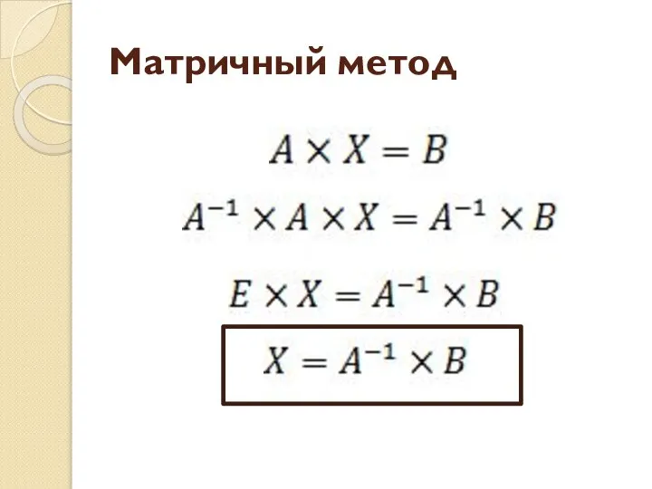 Матричный метод