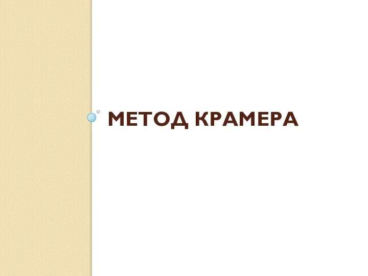 МЕТОД КРАМЕРА