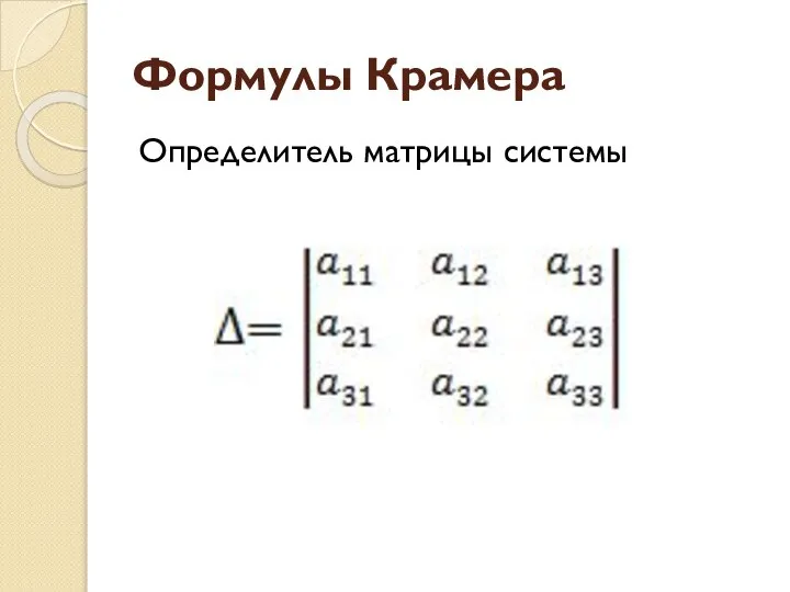 Формулы Крамера Определитель матрицы системы