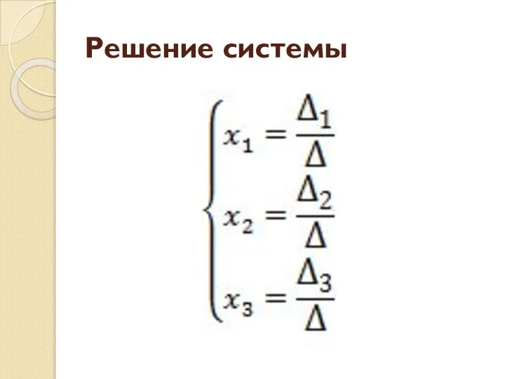 Решение системы