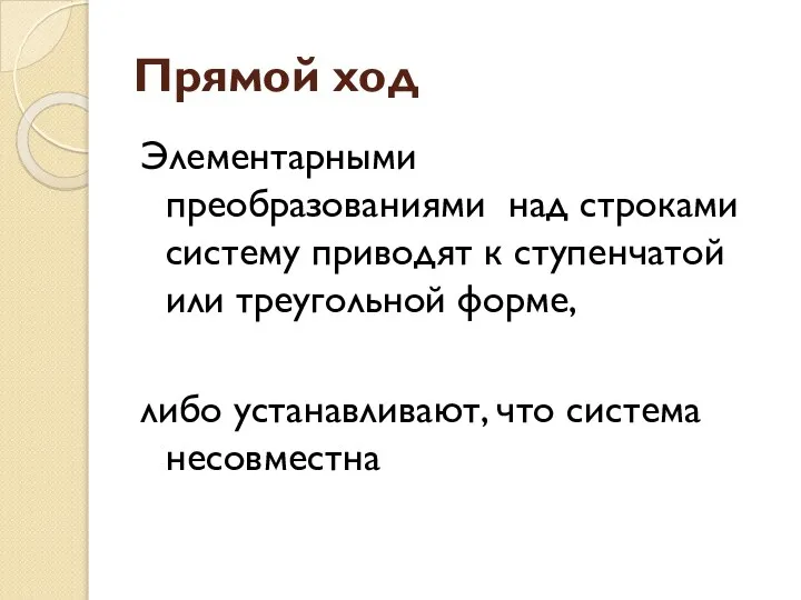 Прямой ход Элементарными преобразованиями над строками систему приводят к ступенчатой или