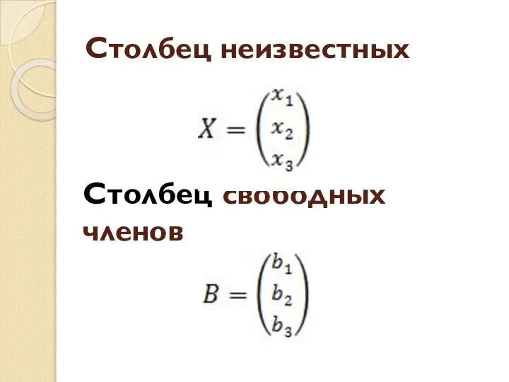 Столбец неизвестных Столбец свободных членов