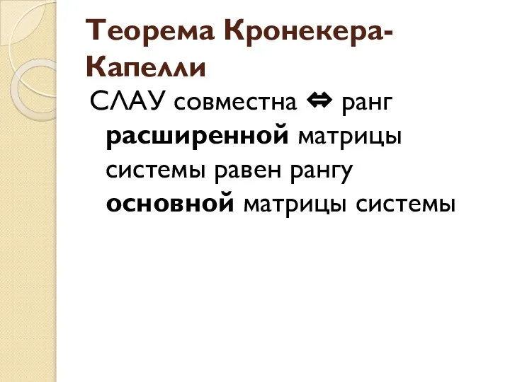 Теорема Кронекера-Капелли СЛАУ совместна ⇔ ранг расширенной матрицы системы равен рангу основной матрицы системы