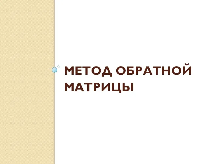 МЕТОД ОБРАТНОЙ МАТРИЦЫ