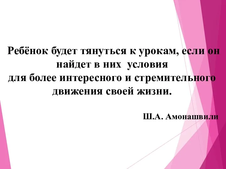 Ребёнок будет тянуться к урокам, если он найдет в них условия