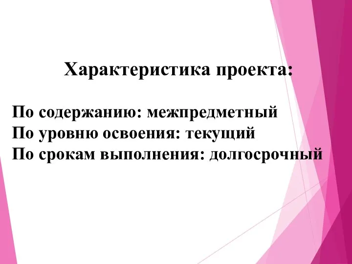 Характеристика проекта: По содержанию: межпредметный По уровню освоения: текущий По срокам выполнения: долгосрочный