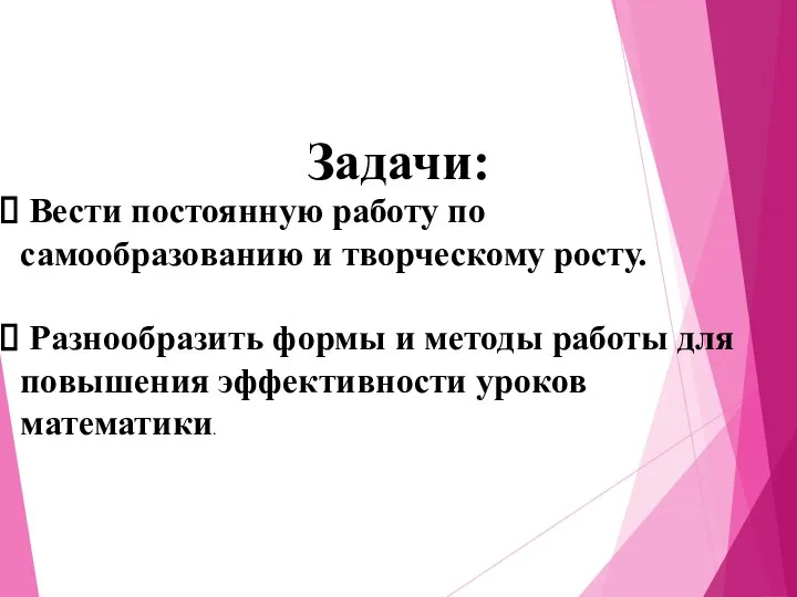 Задачи: Вести постоянную работу по самообразованию и творческому росту. Разнообразить формы