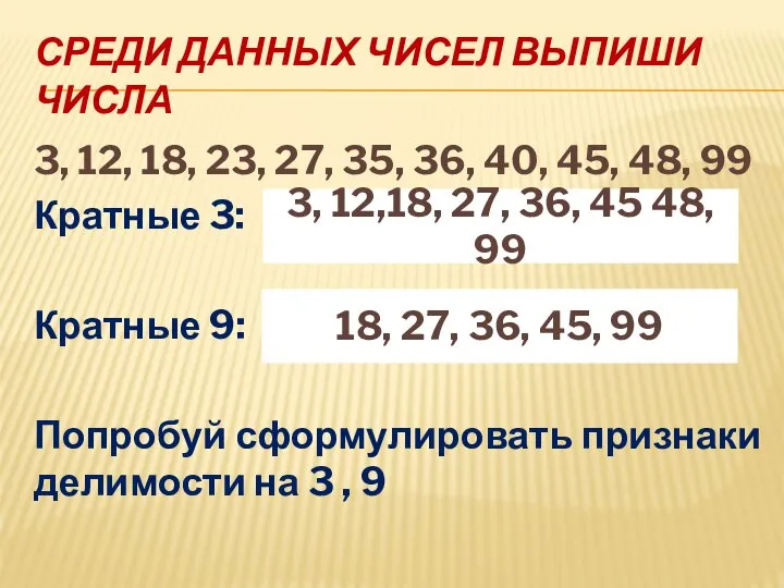 СРЕДИ ДАННЫХ ЧИСЕЛ ВЫПИШИ ЧИСЛА 3, 12, 18, 23, 27, 35,