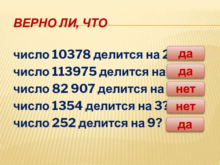 ВЕРНО ЛИ, ЧТО число 10378 делится на 2? число 113975 делится