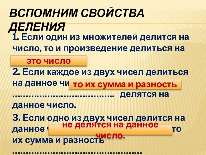 ВСПОМНИМ СВОЙСТВА ДЕЛЕНИЯ 1. Если один из множителей делится на число,