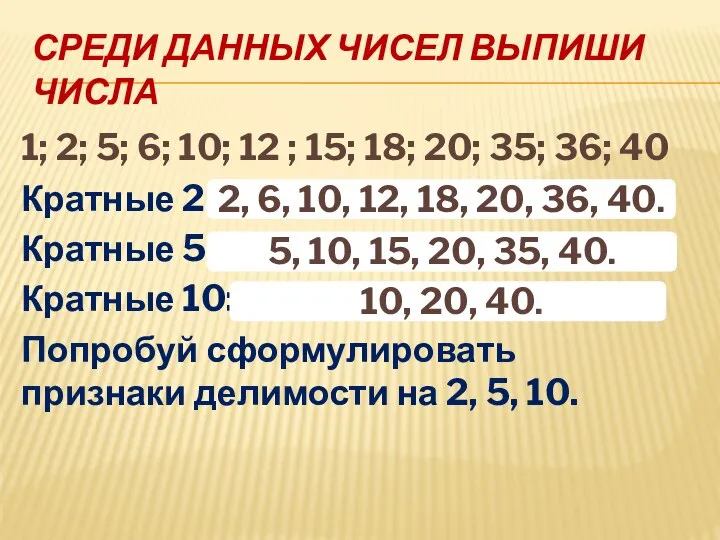 СРЕДИ ДАННЫХ ЧИСЕЛ ВЫПИШИ ЧИСЛА 1; 2; 5; 6; 10; 12