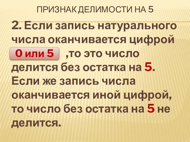 ПРИЗНАК ДЕЛИМОСТИ НА 5 2. Если запись натурального числа оканчивается цифрой