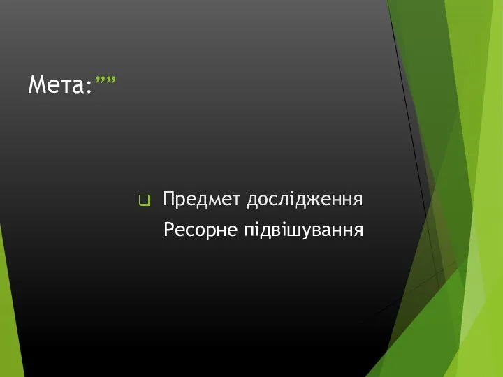 Мета:”” Предмет дослідження Ресорне підвішування