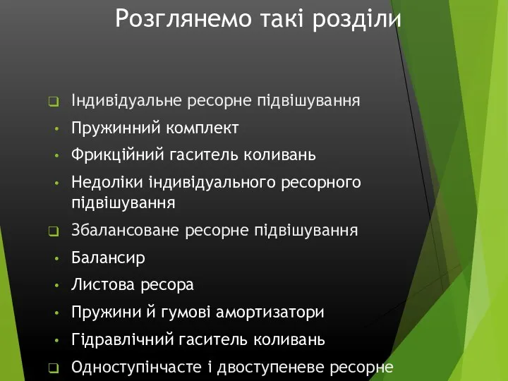 Розглянемо такі розділи Індивідуальне ресорне підвішування Пружинний комплект Фрикційний гаситель коливань