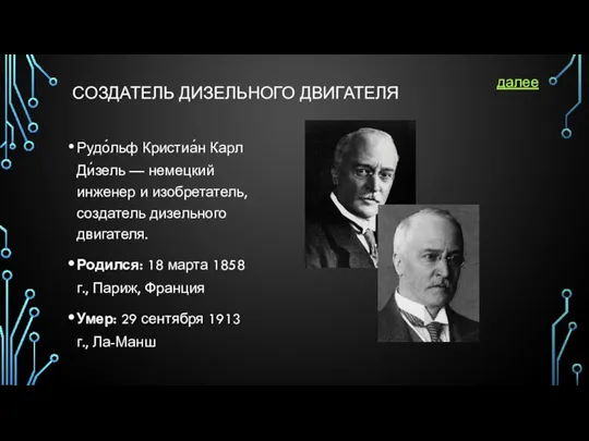 СОЗДАТЕЛЬ ДИЗЕЛЬНОГО ДВИГАТЕЛЯ Рудо́льф Кристиа́н Карл Ди́зель — немецкий инженер и