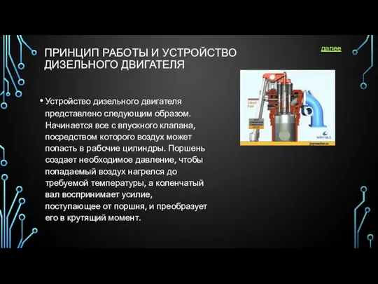 ПРИНЦИП РАБОТЫ И УСТРОЙСТВО ДИЗЕЛЬНОГО ДВИГАТЕЛЯ Устройство дизельного двигателя представлено следующим