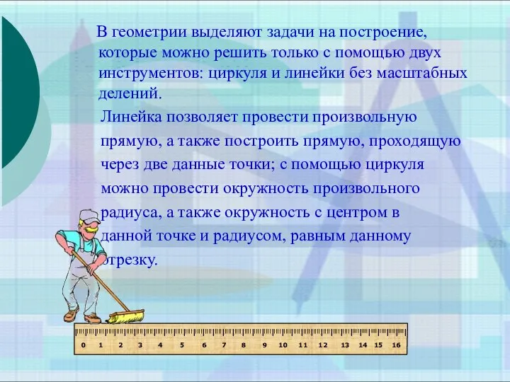 В геометрии выделяют задачи на построение, которые можно решить только с