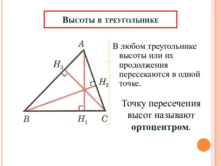 Высоты в треугольнике В любом треугольнике высоты или их продолжения пересекаются