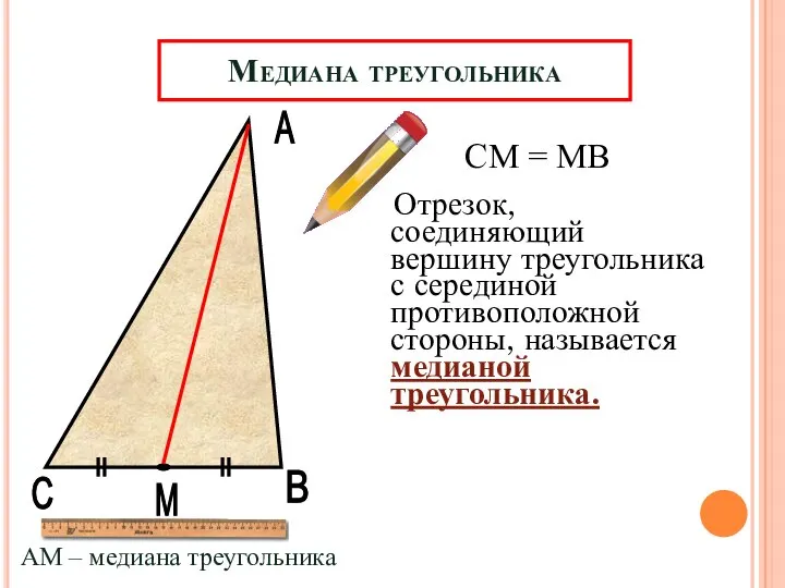 А В М Медиана треугольника Отрезок, соединяющий вершину треугольника с серединой