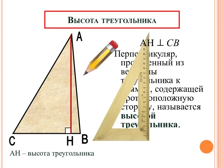 А В Н Высота треугольника Перпендикуляр, проведенный из вершины треугольника к