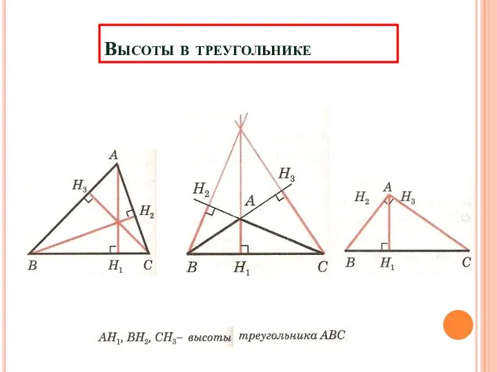 Высоты в треугольнике