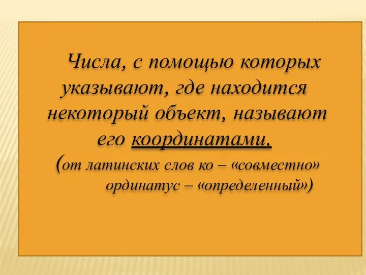 Числа, с помощью которых указывают, где находится некоторый объект, называют его