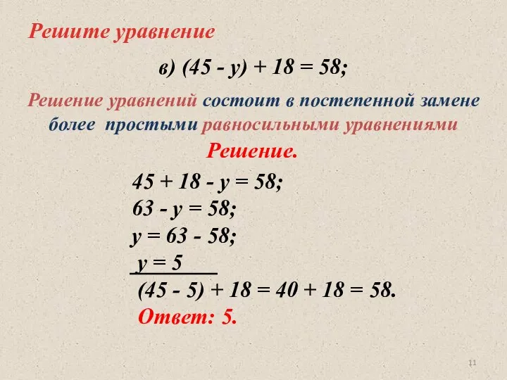 Решите уравнение 45 + 18 - у = 58; 63 -