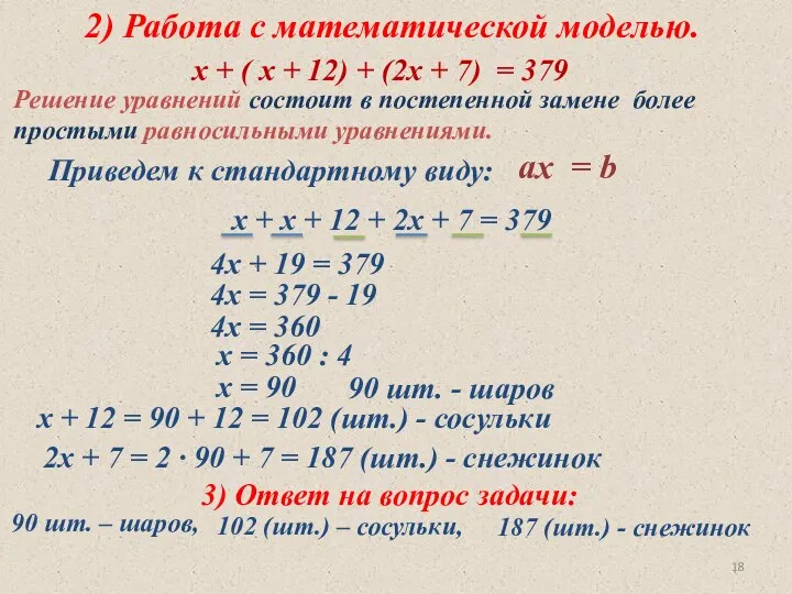 2) Работа с математической моделью. х + ( х + 12)