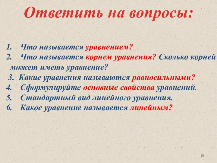 Ответить на вопросы: Что называется уравнением? Что называется корнем уравнения? Сколько