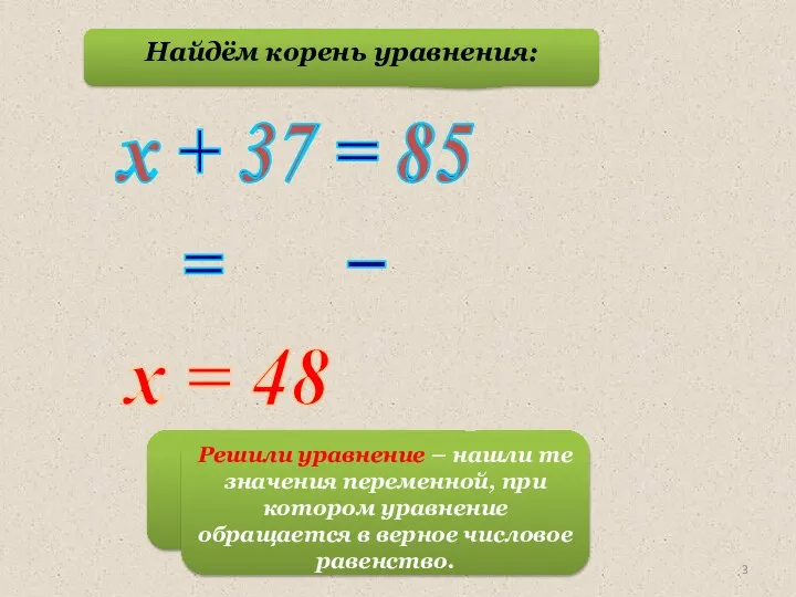 Найдём корень уравнения: х + 37 = 85 х 37 85