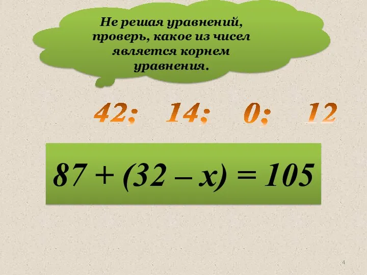Не решая уравнений, проверь, какое из чисел является корнем уравнения. 42;