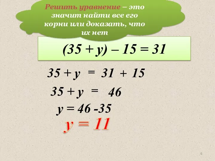 Решим уравнение: (35 + у) – 15 = 31 y =
