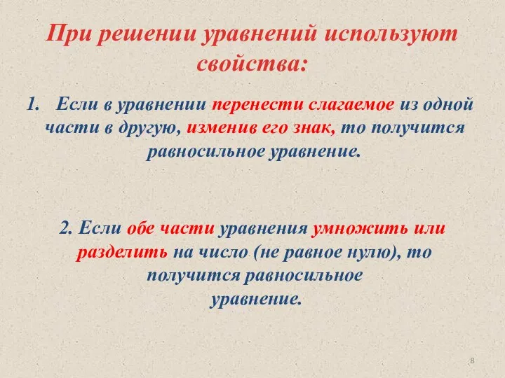 При решении уравнений используют свойства: Если в уравнении перенести слагаемое из