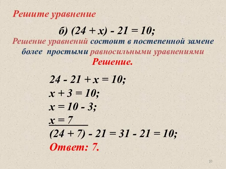 Решите уравнение 24 - 21 + х = 10; х +