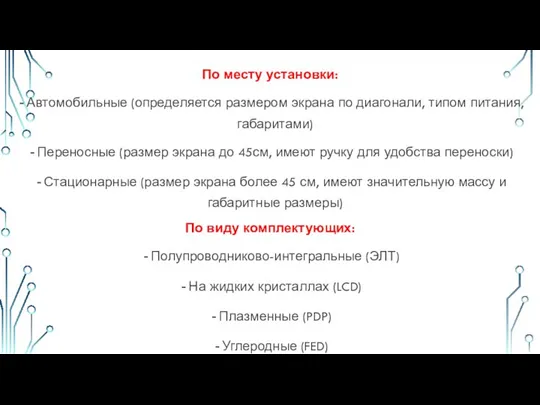 По месту установки: Автомобильные (определяется размером экрана по диагонали, типом питания,