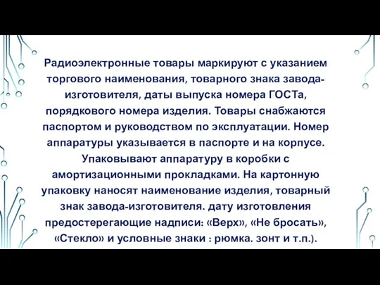 Радиоэлектронные товары маркируют с указанием торгового наименования, товарного знака завода-изготовителя, даты