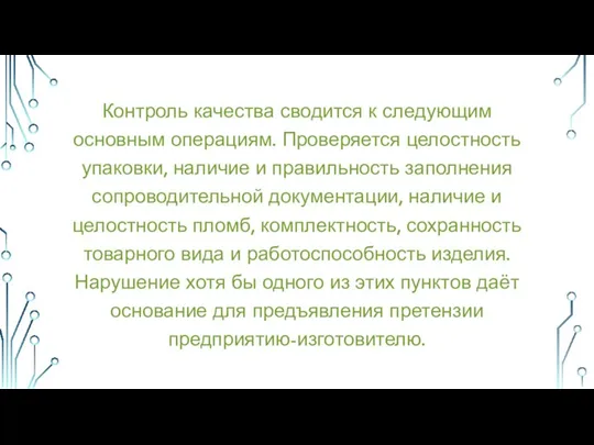 Контроль качества сводится к следующим основным операциям. Проверяется целостность упаковки, наличие