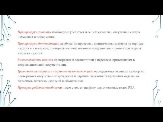 При проверки упаковки необходимо убедиться в её целостности и отсутствии следов