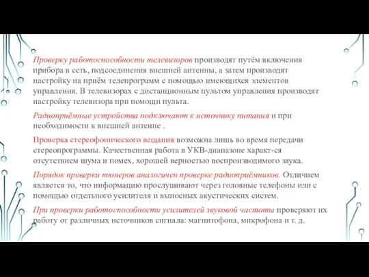 Проверку работоспособности телевизоров производят путём включения прибора в сеть, подсоединения внешней