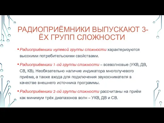 РАДИОПРИЁМНИКИ ВЫПУСКАЮТ 3-ЁХ ГРУПП СЛОЖНОСТИ Радиоприёмники нулевой группы сложности характеризуются высокими