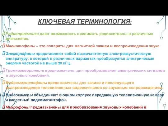 КЛЮЧЕВАЯ ТЕРМИНОЛОГИЯ: Радиоприемники дают возможность принимать радиосигналы в различных диапазонах. Магнитофоны