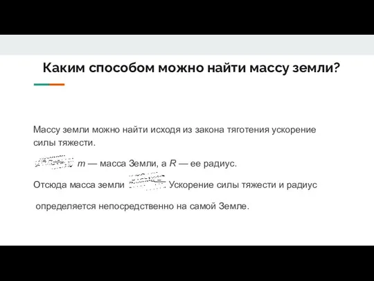 Каким способом можно найти массу земли? Массу земли можно найти исходя