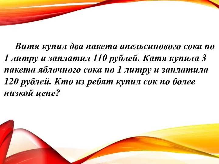 Витя купил два пакета апельсинового сока по 1 литру и заплатил