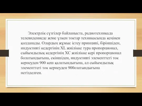 Электрлік сүзгілер байланыста, радиотехникада телевидениеде және үлкен токтар техникасында кеңінен қолданады.