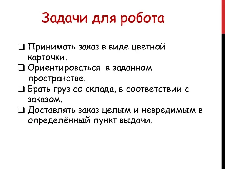 Задачи для робота Принимать заказ в виде цветной карточки. Ориентироваться в