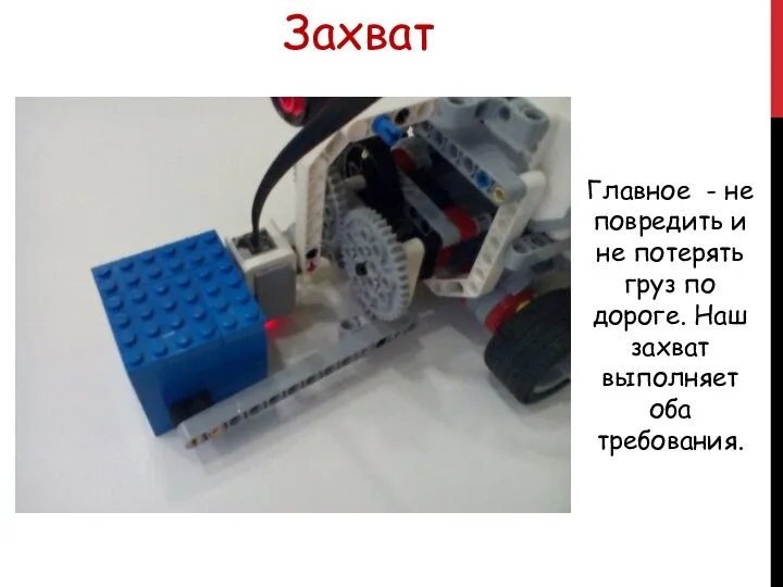 Захват Главное - не повредить и не потерять груз по дороге. Наш захват выполняет оба требования.