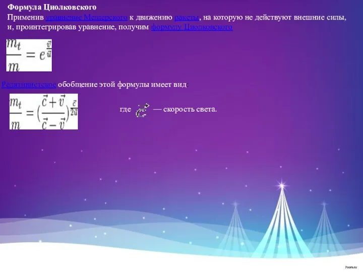 Формула Циолковского Применив уравнение Мещерского к движению ракеты, на которую не