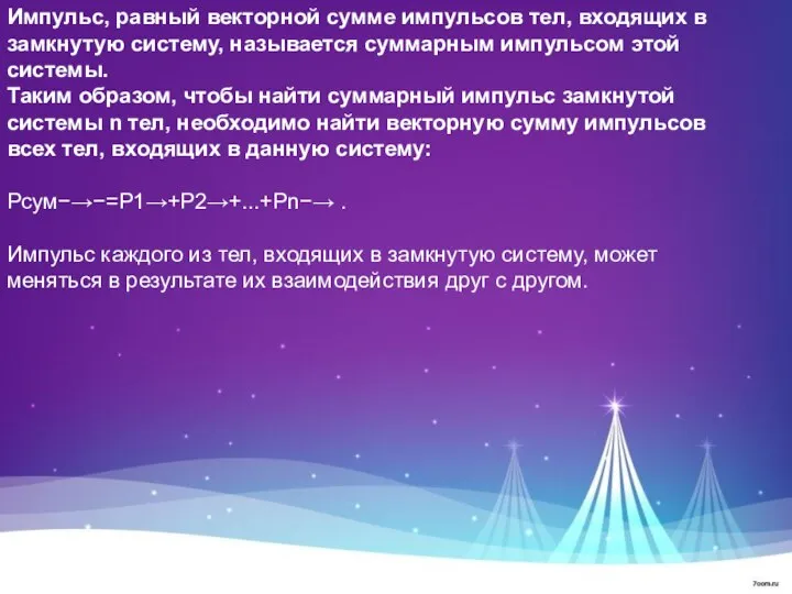 Импульс, равный векторной сумме импульсов тел, входящих в замкнутую систему, называется