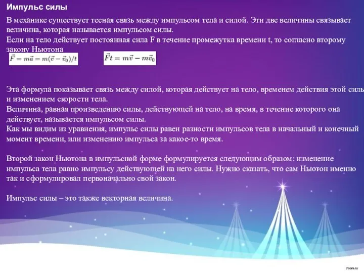 Импульс силы В механике существует тесная связь между импульсом тела и