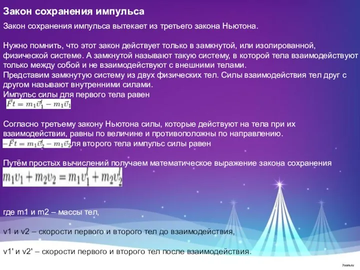 Закон сохранения импульса Закон сохранения импульса вытекает из третьего закона Ньютона.